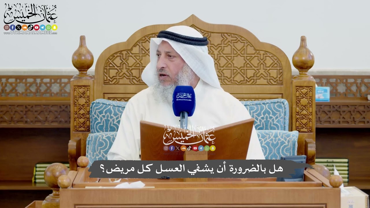 1136 - هل بالضرورة أن يشفي العسل كل مريض؟ - عثمان الخميس