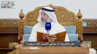 1136 - هل بالضرورة أن يشفي العسل كل مريض؟ - عثمان الخميس