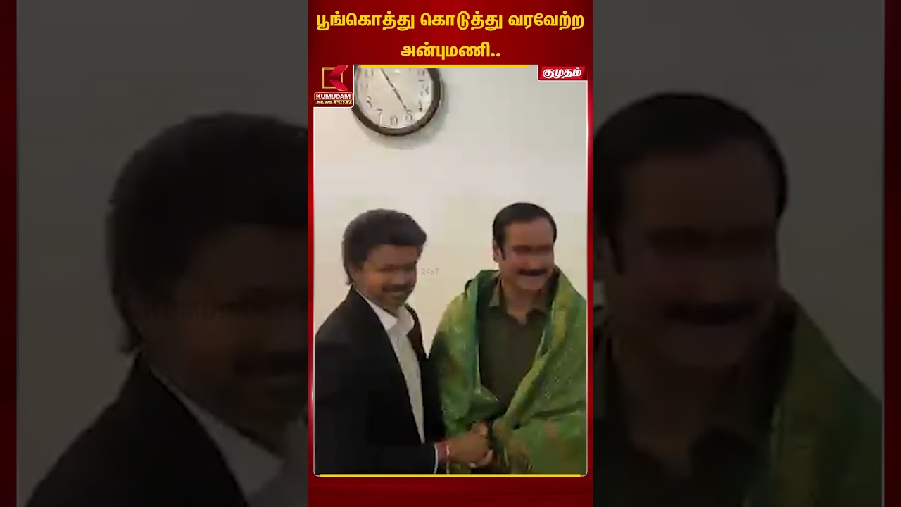 தவெகவுக்கு ஆதரவா? - அன்புமணி ஆலோசனை | PMK | Vijay | TVK | Anbumani Ramadoss | Kumudam