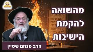 מהשואה להקמת הישיבות - הרב מנחם שטיין