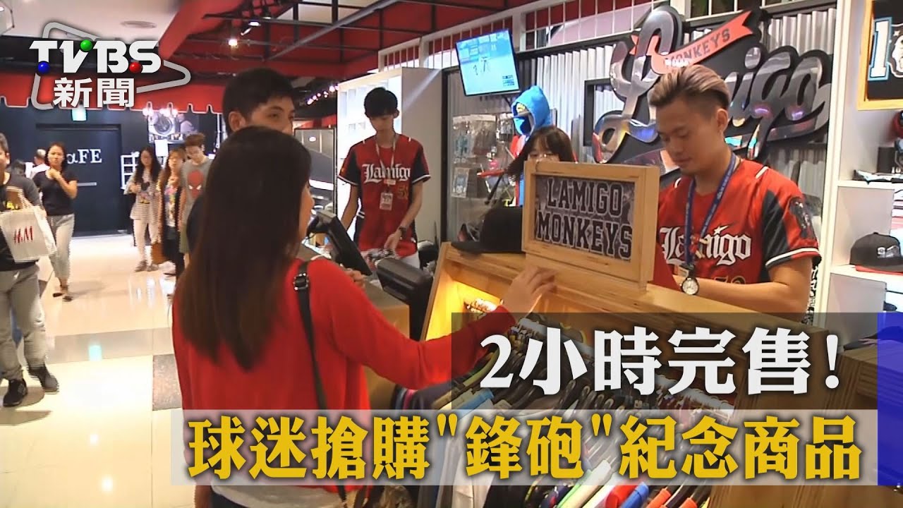 2小時完售! 球迷搶購「鋒砲」紀念商品