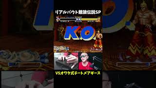 【理不尽】オワタ式チートメアギース