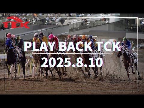 Playback TCK（2025/8/10）