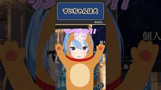 ブランディングブレイカーおかゆに犬である事をバラされるすいちゃん