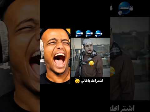 رده فعل ابو فله/ عامر يقصف🔥💀#ابو_فله #شباب_البومب #شفاء #شورت #مسلسلات_خليجية #السعودية