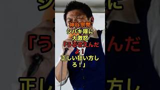 神谷宗幣シバキ隊に大激怒「あるせえんだよ！正しい狂い方しろ！」