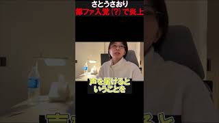 【炎上】さとうさおりが都ファ入党！？ #さとうさおり#減税党