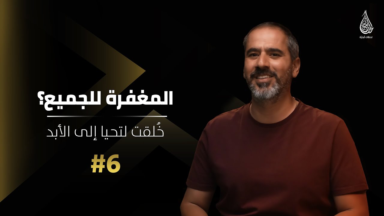 المغفرة للجميع؟ 6#
