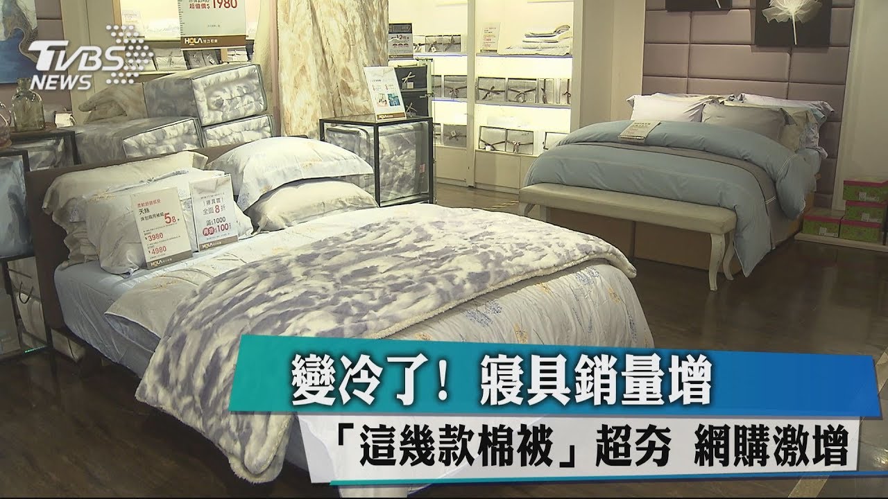 變冷了!寢具銷量增 「這幾款棉被」超夯網購激增