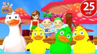 เพลงเป็ดอาบน้ำในคลอง   รวมเพลงเด็กอนุบาล 25 นาที By KidsMeSong