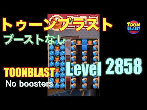 トゥーンブラスト 2858 ブーストなし toonblast 2858 No boosters