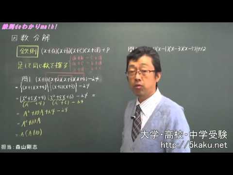 森山の数学講座～３～　因数分解　足して同じ