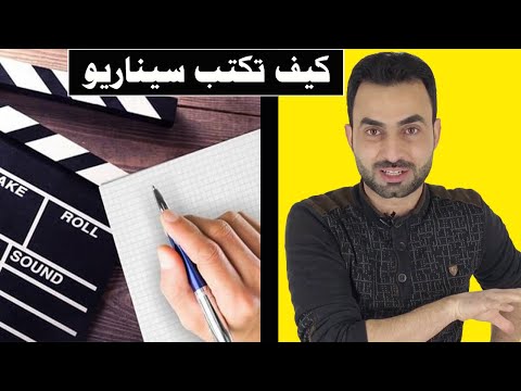 , title : 'كيف تكتب سيناريو فيلم او مسلسل بكل سهولة مع اللمسات الإخراجية'