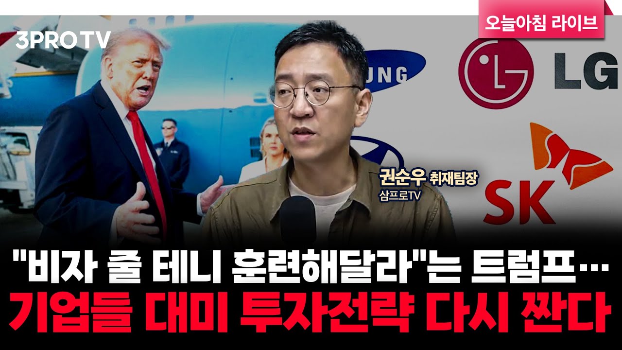 "비자 줄 테니 훈련해달라"는 트럼프…기업들 대미 투자전략 다시 짠다 f. 삼프로TV 권순우 취재팀장 [뉴스