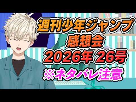 週刊少年ジャンプ感想会 2026年26号 【ネタバレ注意】| Vtuber 御寿司ヒロナオ【#ヒロナマ】