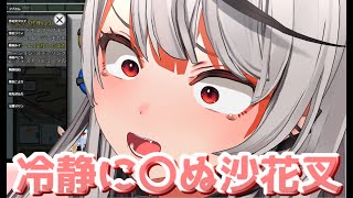 冷静に〇ぬ沙花叉