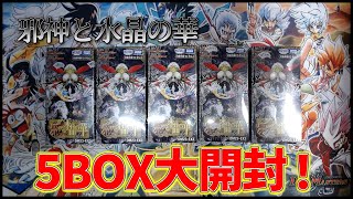 【デュエマ】ゼニス！アビス！！新トレジャー！！！「邪神と水晶の華」5BOX開封‼【開封】