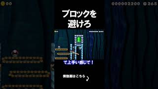 ブロックをよけるコースが面白すぎるｗｗｗｗ マリオメーカー 実況 マリメ #shorts