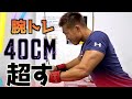 『腕トレ』40cmを超える腕を創る