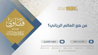 صورة من هو العالم الرباني؟ - الشيخ عبدالرحمن البراك (12994)