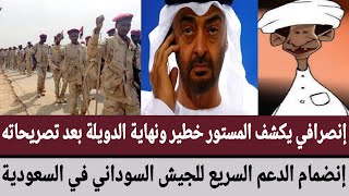 إنصرافي يكشف المستور خطير ونهاية الدويلة بعد تصريحاته/إنضمام الدعم السريع للجيش السوداني في السعودية