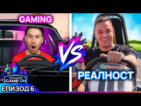 ИСТИНСКО VS ВИРТУАЛНО състезание! | GAME ON 2025 Еп. 6