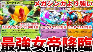 【ポケポケ】2エネ140打点を誇るメガシンカex超えの壊れカード「ビークインex」を使ってみたら、追撃指令の打点強化条件は実質メリット効果であることが判明してしまいました。【ゆっくり実況】