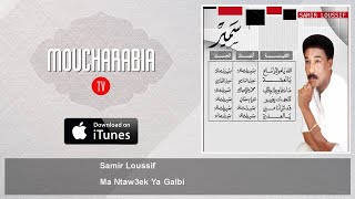 Samir Loussif - Ma Ntaw3ek Ya Galbi