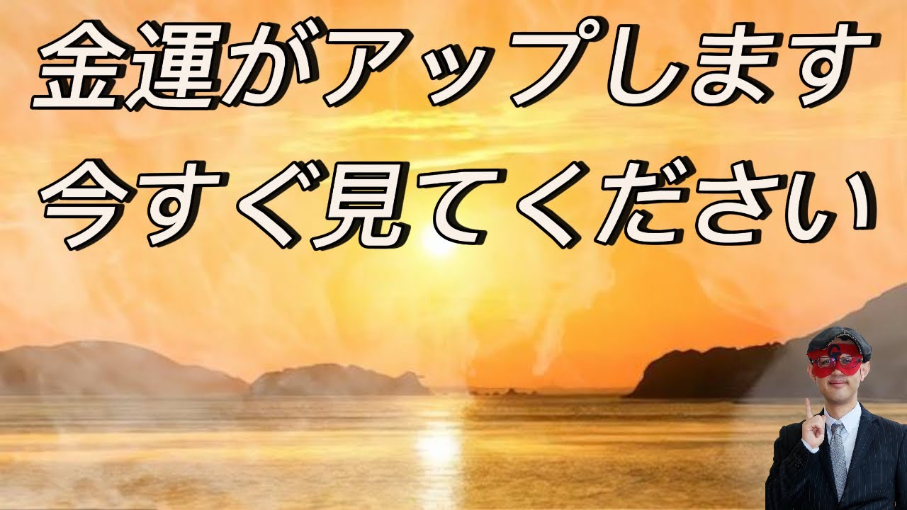 金運がアップします。今すぐみてください