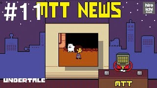 #11【アンダーテイル 実況】UNDERTALE～誰も死ぬ必要のないRPG～