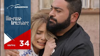 Մոխրոտի Երազները, Սերիա 34 / Mokhroti Eraznery