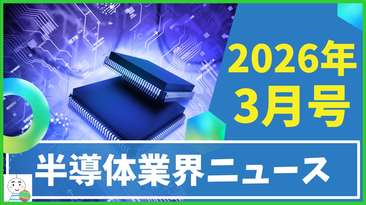 【半導体業界ニュース2026年3月号】半導体業界のニュースを9本厳選してご紹介！