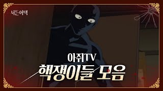 서든 핵쟁이들 모음