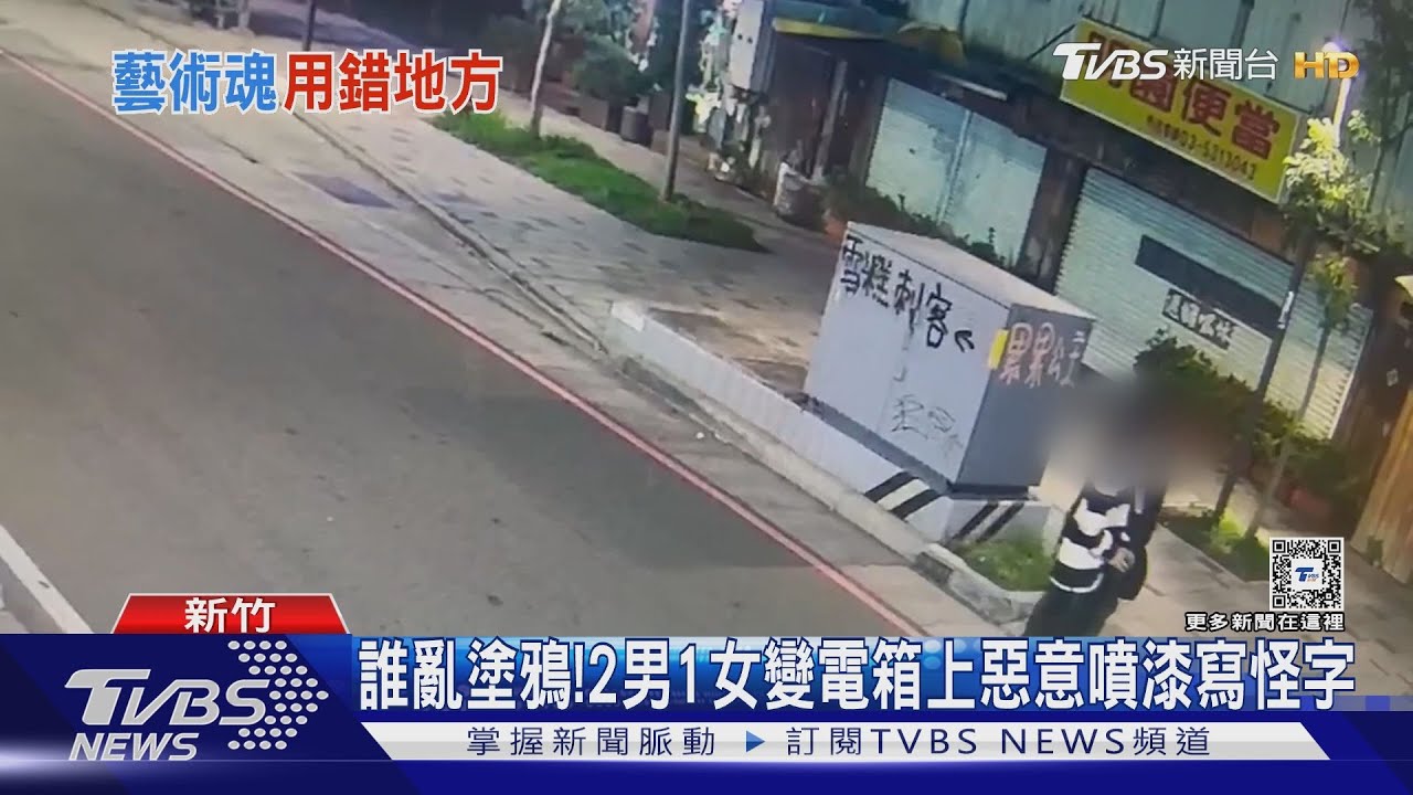誰亂塗鴉！　2男1女變電箱上惡意噴漆寫怪字