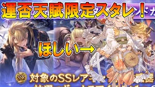 【グラブル】激熱限定スタレ！君を盗みに行きます！