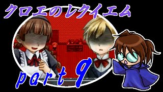 【クロエのレクイエム】笛吹き魔道士の実況プレイpart9