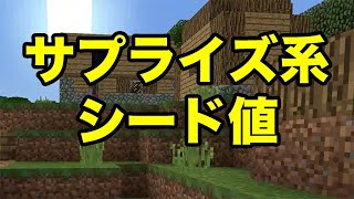 【マインクラフトPE】サプライズ系なシード値