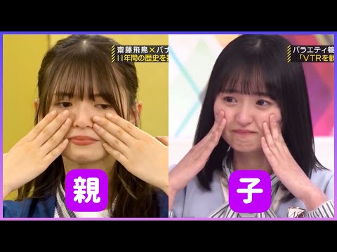子に似る親【齋藤飛鳥×遠藤さくら】