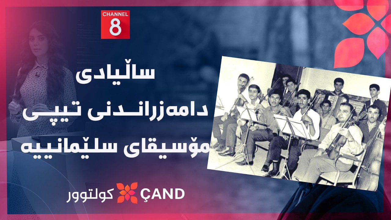 ڤیدیۆ | کولتوور - ساڵیادی دامەزراندنی تیپی مۆسیقای سلێمانییە