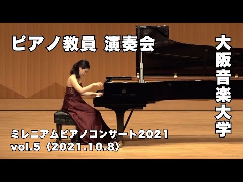 大阪音楽大学のピアノ教員による演奏会「ミレニアムピアノコンサート2021」Vol.5