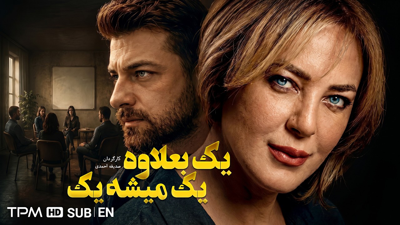 فیلم سینمایی جدید "یک بعلاوه یک میشه یک"