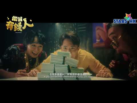 《做個有錢人》預告片：官方預告