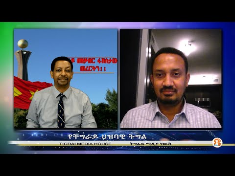 የትግራይ ህዝባዊ ትግል   01-08-2021   ንህዝብና ድምፂ ንኹኖ https://gf.me/u/y7k68p"