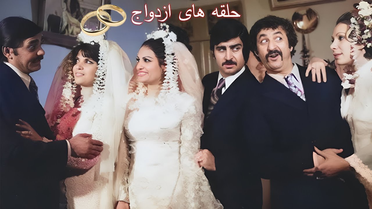 حلقه های ازدواج جذاب بدون سانسور - به کارگردانی عزالله بهادری