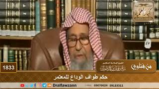 1833 - حكم طواف الوداع للمعتمر