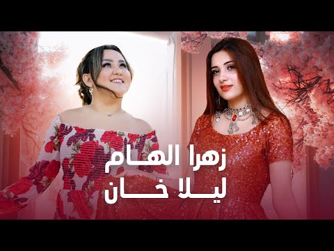 Top Duet Songs of Zahra Elham and Laila Khan | پر بیننده ترین آهنگ های زهرا الهام و لیلا خان