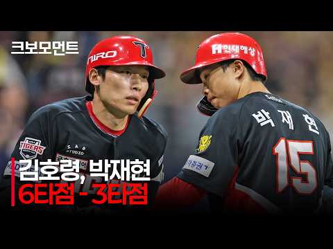 [KIA vs 키움] KIA 김호령의 6타점, 그리고 박재현의 3타점! 두 자릿수 득점을 완성한 KIA타이거즈 | 8.21 | 크보모먼트 | KBO 야구 하이라이트