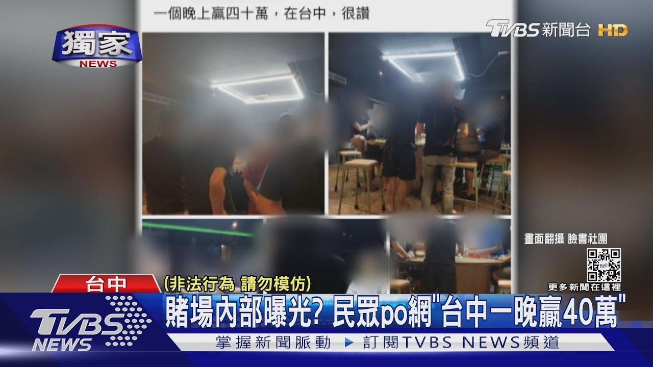 賭場內部曝光? 民眾PO網「台中一晚贏40萬」