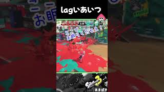 ラグとは戦えない【スプラ３】#shorts #splatoon3