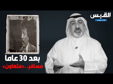 بين السطور بعد جدل 30 عاماً.. النيابة العامة تؤكد أن مسافر عبدالكريم‬.. «متعاون»!